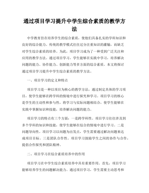 通过项目学习提升中学生综合素质的教学方法