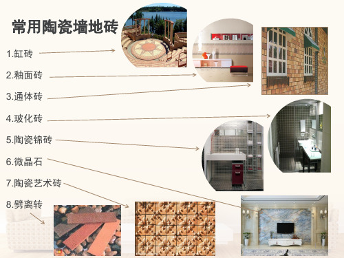 常用陶瓷墙地砖PPT课件