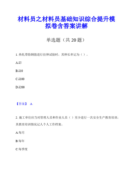 材料员之材料员基础知识综合提升模拟卷含答案讲解