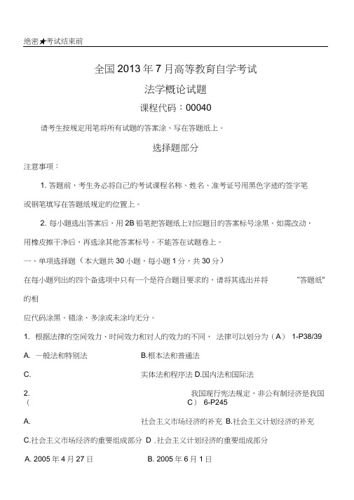 全国高等教育自考法学概论习题及参考答案