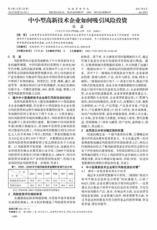 中小型高新技术企业如何吸引风险投资