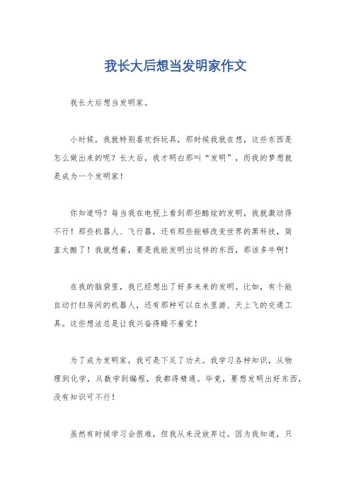 我长大后想当发明家作文