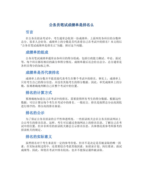 公务员笔试成绩单是排名么