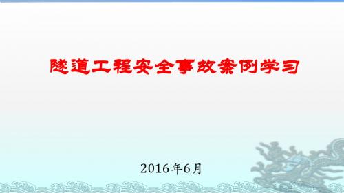 地下工程事故案例