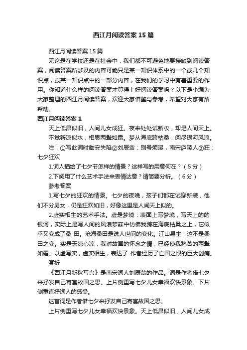 西江月阅读答案15篇