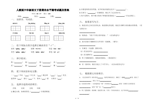 人教版六年级语文下册期末水平测考试题及答案