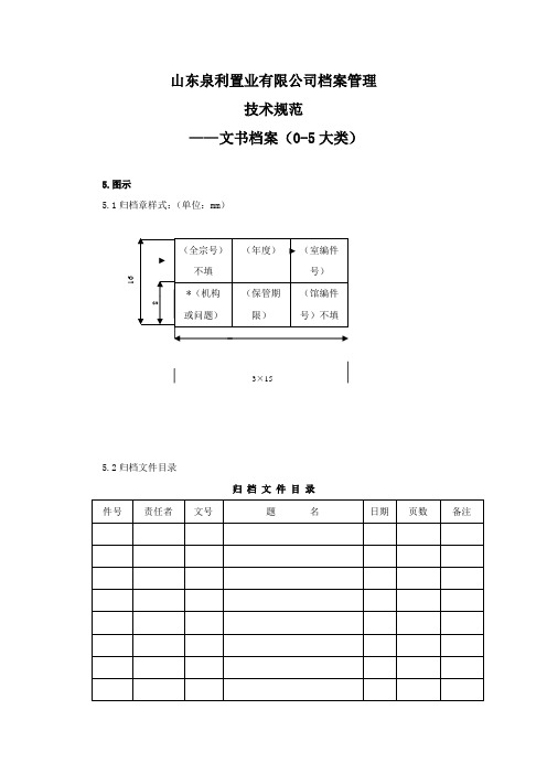 文书档案管理技术规范-《5、档案盒图样》