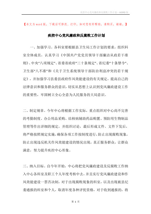 疾控中心党风廉政和反腐败工作计划