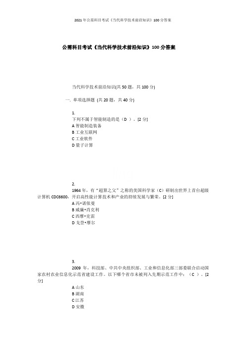 2021年公需科目考试《当代科学技术前沿知识》100分答案