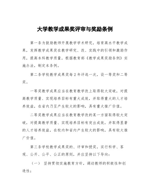 大学教学成果奖评审与奖励条例