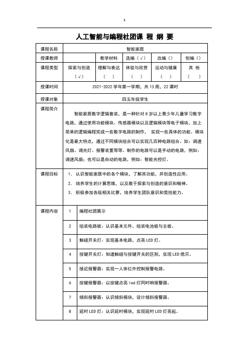 人工智能与编程社团1班课程纲要