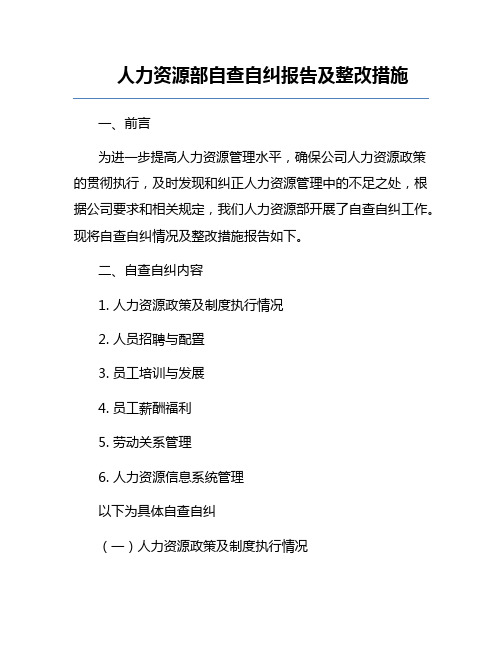 人力资源部自查自纠报告及整改措施