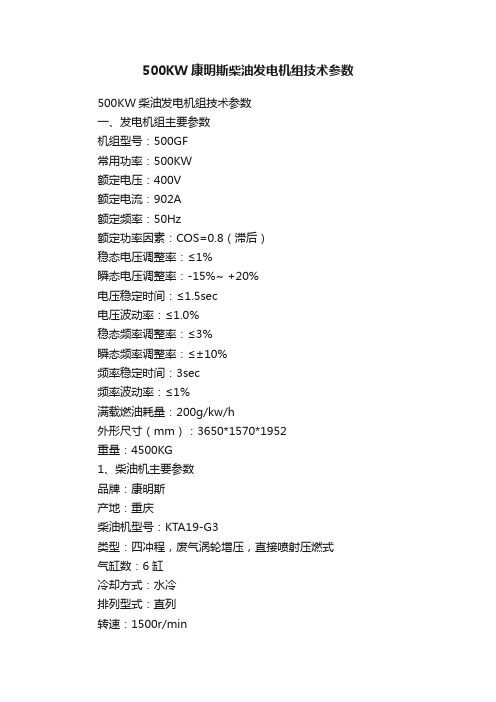 500KW康明斯柴油发电机组技术参数