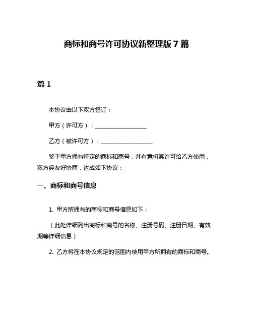 商标和商号许可协议新整理版7篇