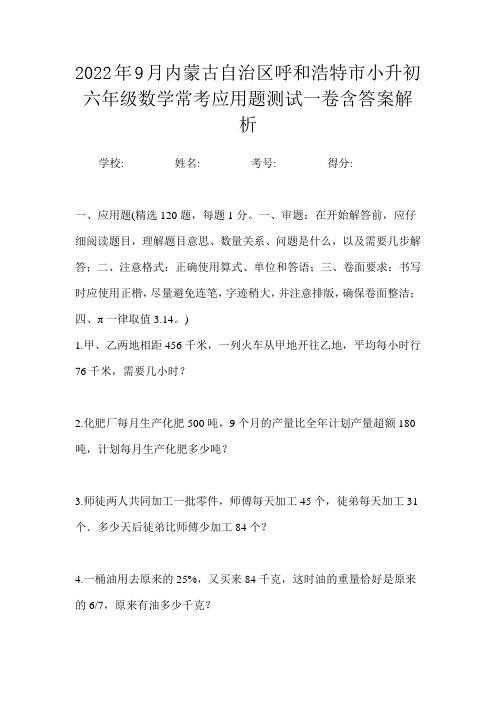 2022年9月内蒙古自治区呼和浩特市小升初数学六年级常考应用题测试二卷含答案解析