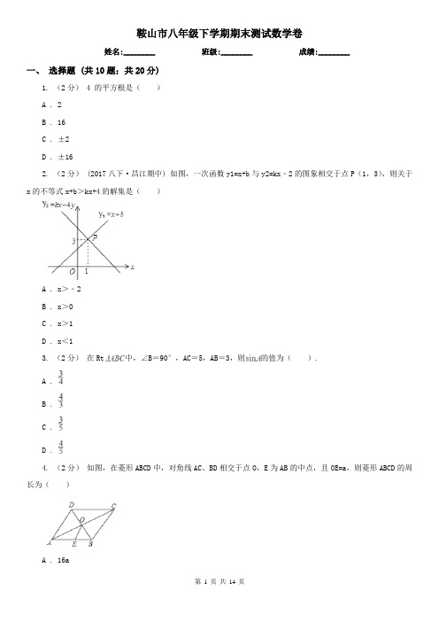 鞍山市八年级下学期期末测试数学卷    