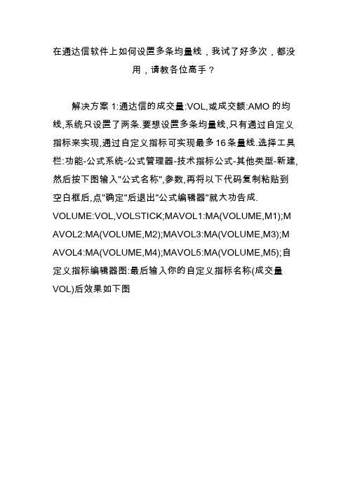 在通达信软件上如何设置多条均量线,我试了好多次,都没用,请教各位高手?