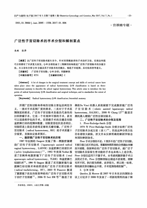 广泛性子宫切除术的手术分型和解剖要点