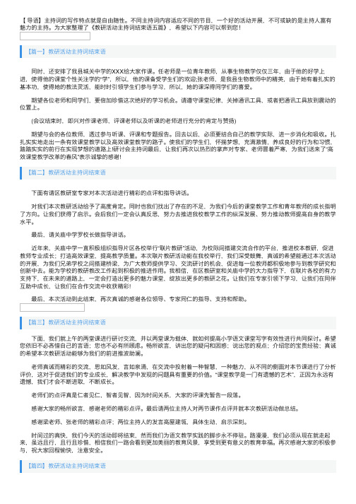 教研活动主持词结束语五篇