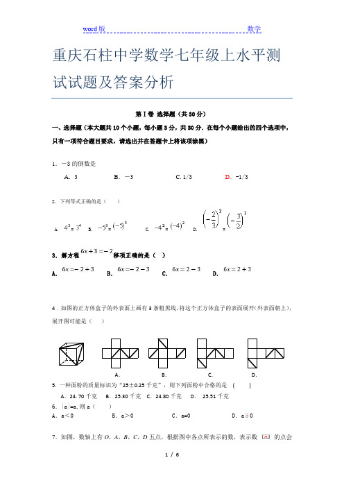 重庆石柱中学数学七年级上水平测试试题及答案分析