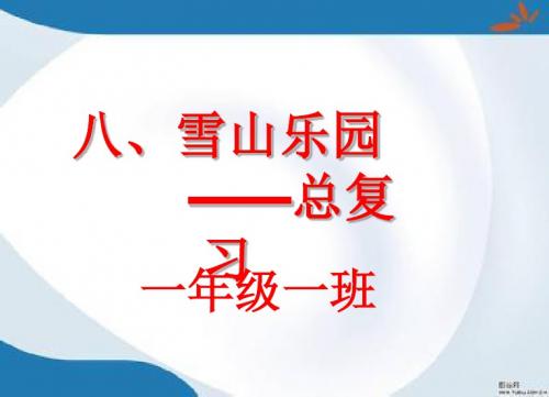 2019最新青岛版数学一年级上册第八单元《雪山乐园 总复习》课件1