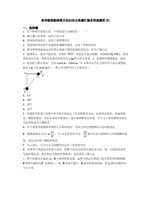 高考物理新物理方法知识点真题汇编含答案解析(3)