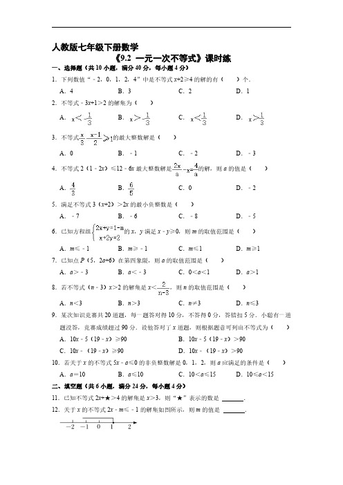 人教版七年级数学下册 《9.2 一元一次不等式》 单元测试试卷 含答案解析