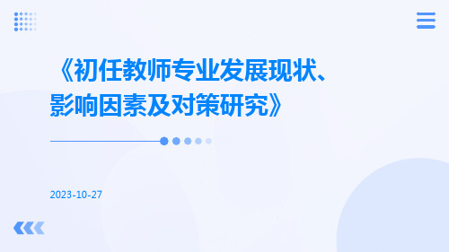 初任教师专业发展现状、影响因素及对策研究