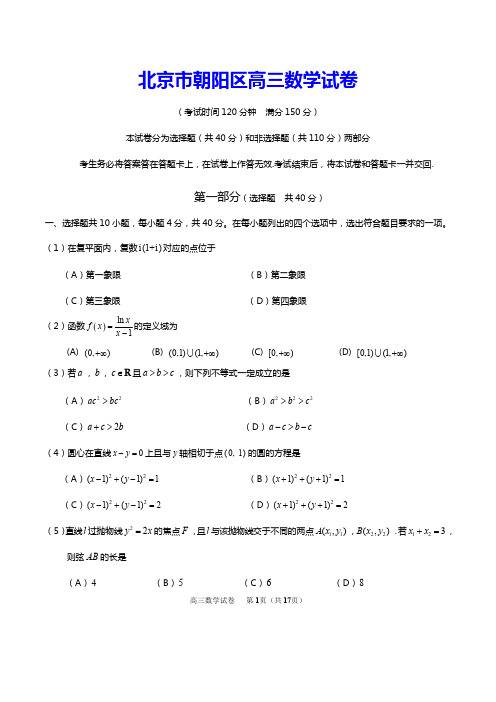 北京市朝阳高考二模数学试题