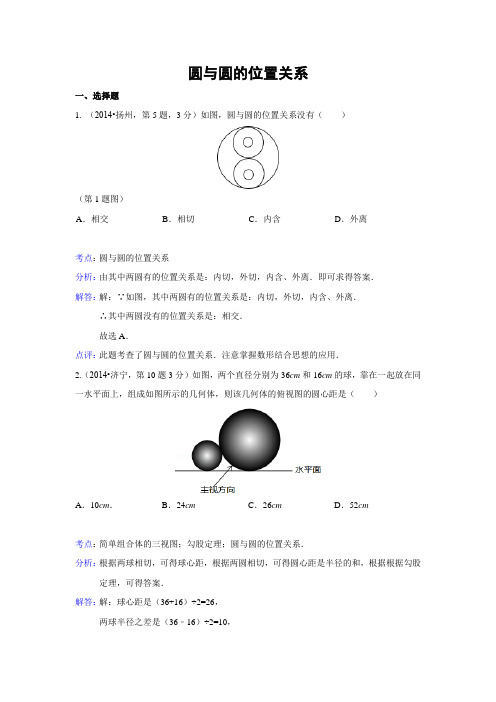 中考数学试题分类汇编33 圆与圆的位置关系.doc