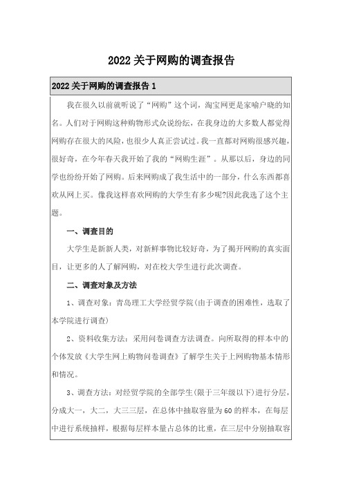 (可编辑)2022关于网购的调查报告