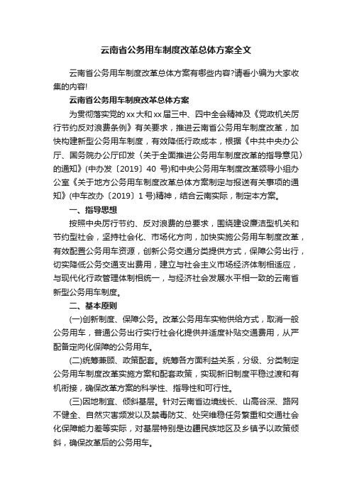 云南省公务用车制度改革总体方案全文