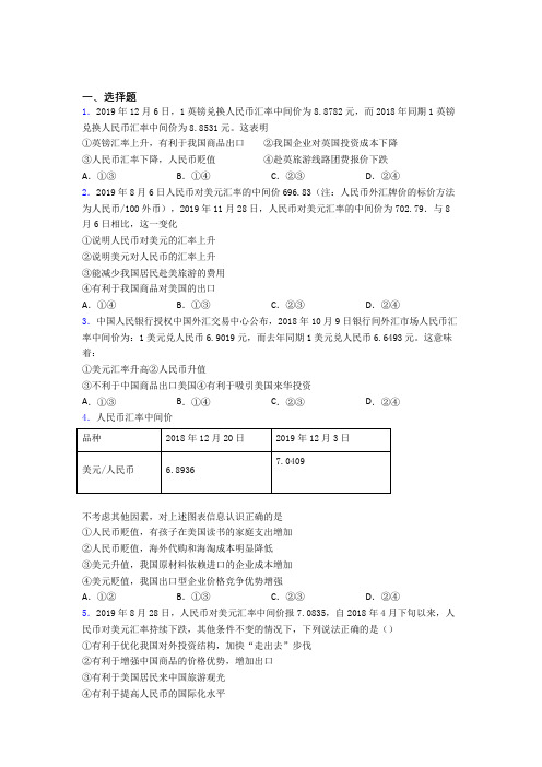 最新时事政治—汇率变化的影响的知识点总复习有答案解析(5)