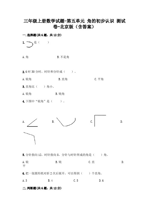 三年级上册数学试题-第五单元 角的初步认识 测试卷-北京版(含答案)