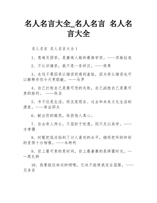 名人名言大全_名人名言 名人名言大全