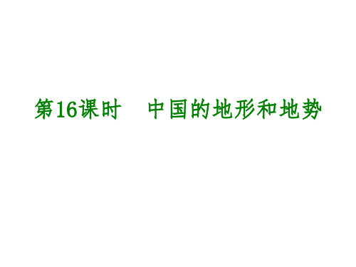 2018中考地理专题复习课件——中国的地形和地势