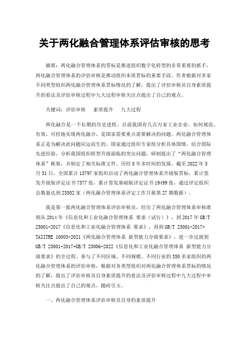 关于两化融合管理体系评估审核的思考