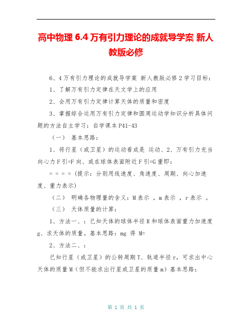 高中物理6.4万有引力理论的成就导学案 新人教版必修