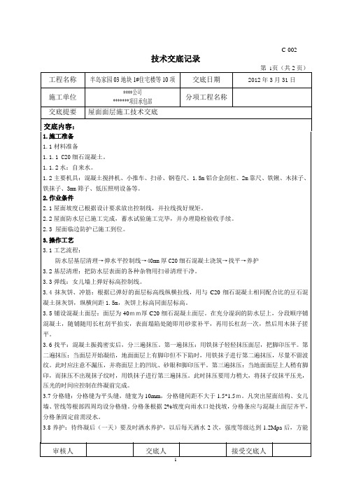 屋面保护层施工技术交底