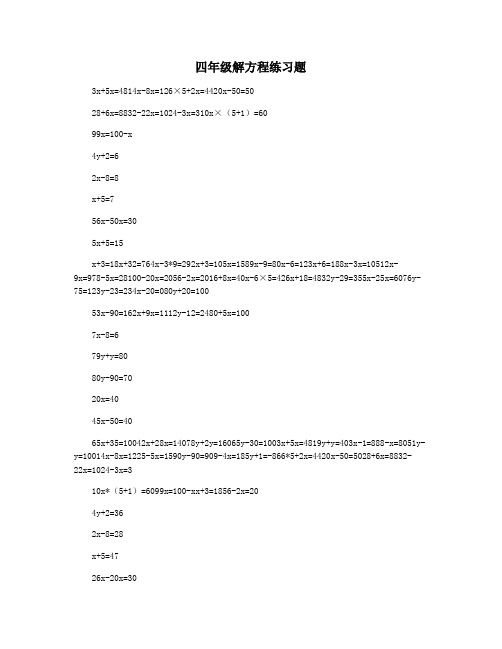 四年级解方程练习题