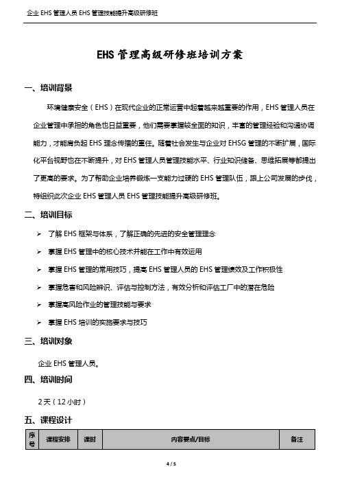 《EHS管理技能提升高级研修班》培训课程大纲