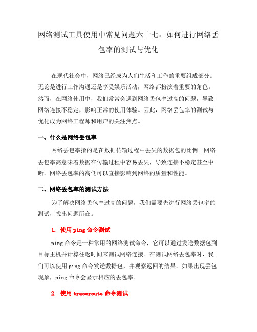 网络测试工具使用中常见问题六十七：如何进行网络丢包率的测试与优化(四)