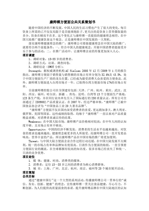 康师傅公共关系策划