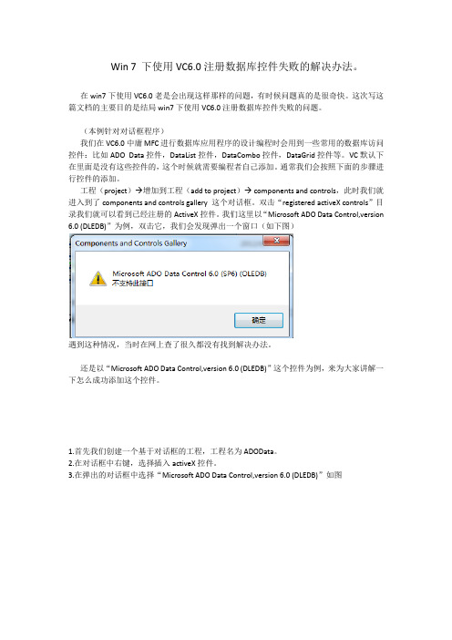 win7下VC6.0 注册数据库控件失败解决办法