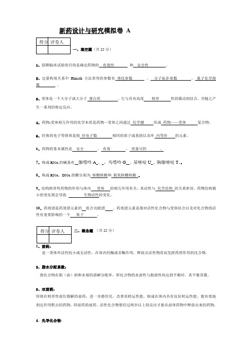 山大考试题库及答案  新药设计与开发参考答案