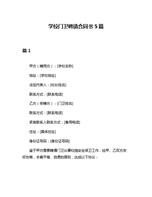 学校门卫聘请合同书5篇