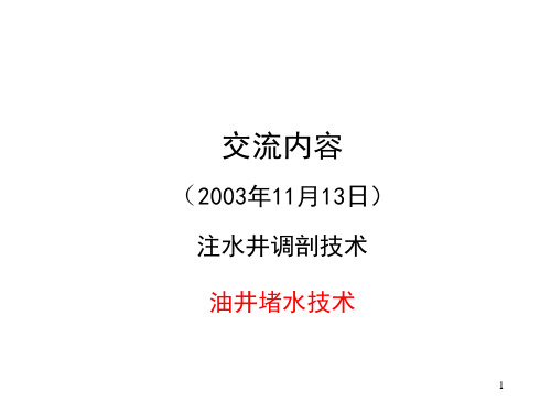 注水井调剖技术油井堵水技术