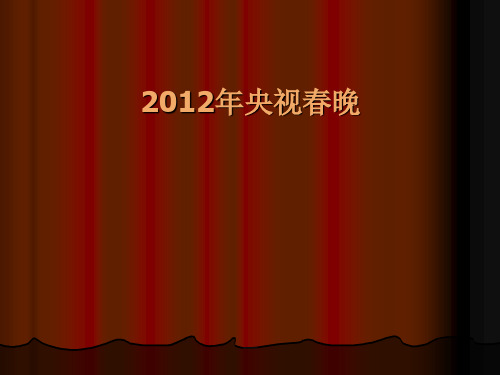 2012年央视春晚