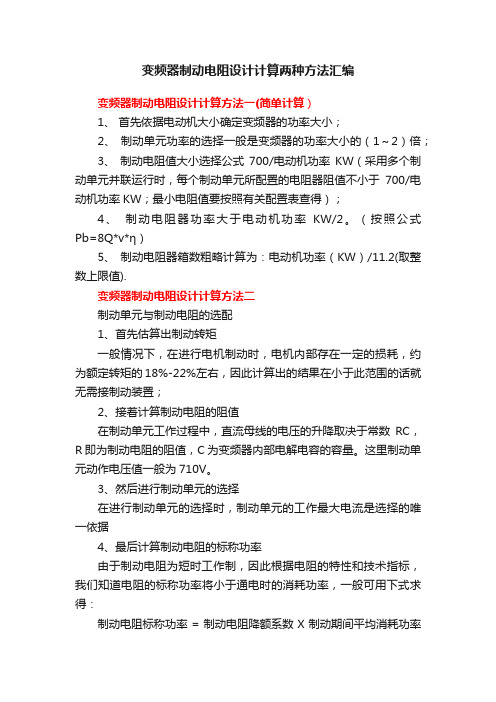 变频器制动电阻设计计算两种方法汇编