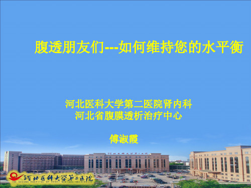 腹透朋友们---如何维持您的水平衡-河北医科大学第二医院